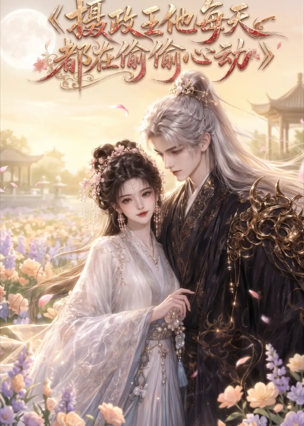 《摄政王他每天都在偷偷心动（75集）AI短剧》短剧全集免费在线看