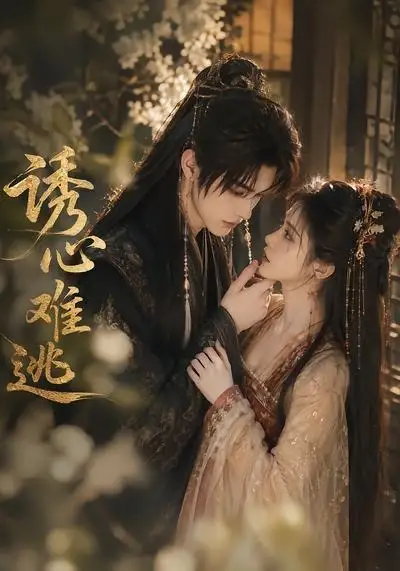 《诱心难逃（29集）AI短剧》短剧全集免费在线看