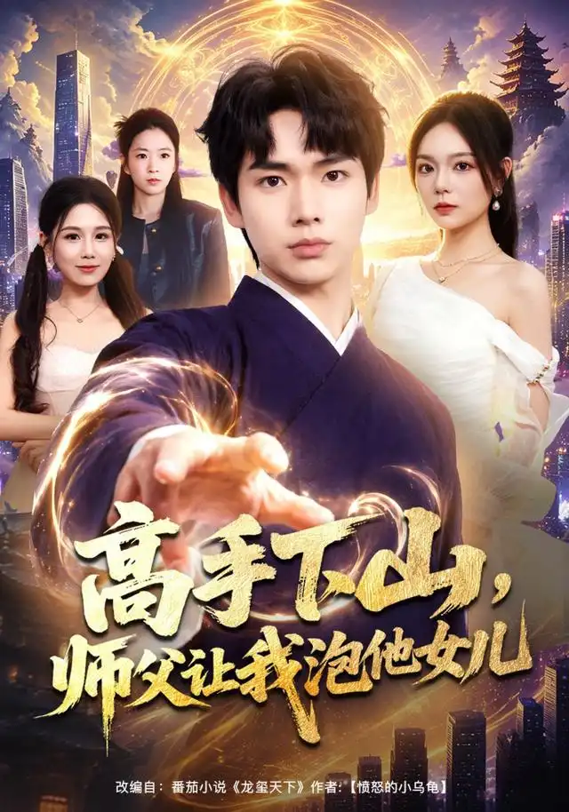 《高手下山，师父让我泡他女儿&高手下山师父让我泡他女儿（80集）蔡中原＆王若妍》短剧全集免费在线看
