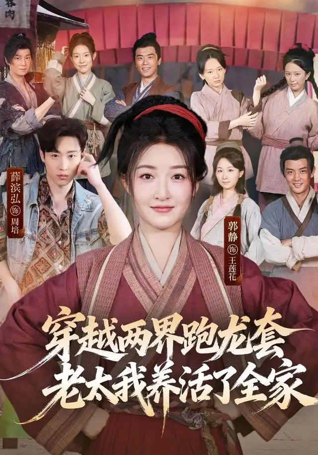 《穿越两界跑龙套，老太我养活了全家&穿越两界跑龙套老太我养活了全家（77集）薛滨弘＆郭静（1080P）》短剧全集免费在线看