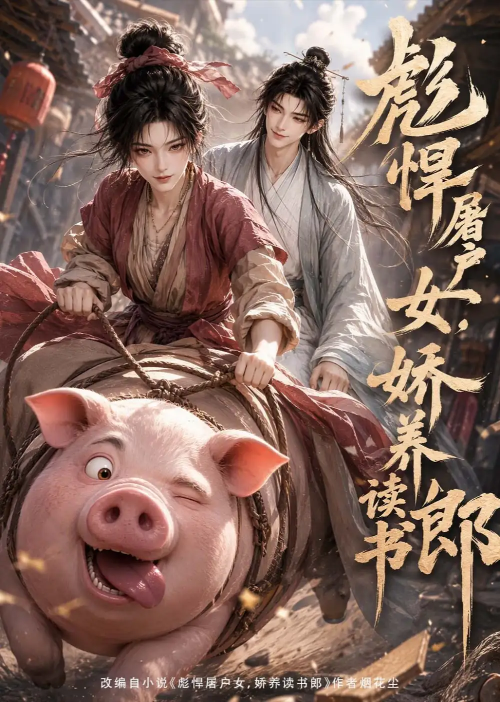 《彪悍屠户女，娇养读书郎&彪悍屠户女娇养读书郎（105集）AI短剧》短剧全集免费在线看