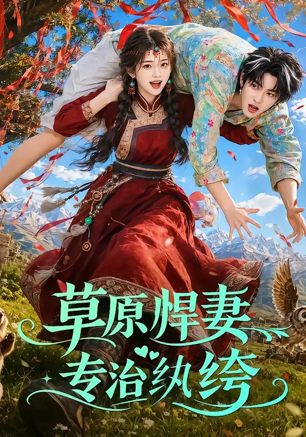 《草原悍妻专治纨绔（69集）AI短剧》短剧全集免费在线看