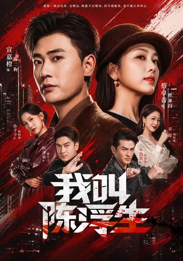 《我叫陈浮生（85集）宣嘉橙&蔡卓音》短剧全集免费在线看