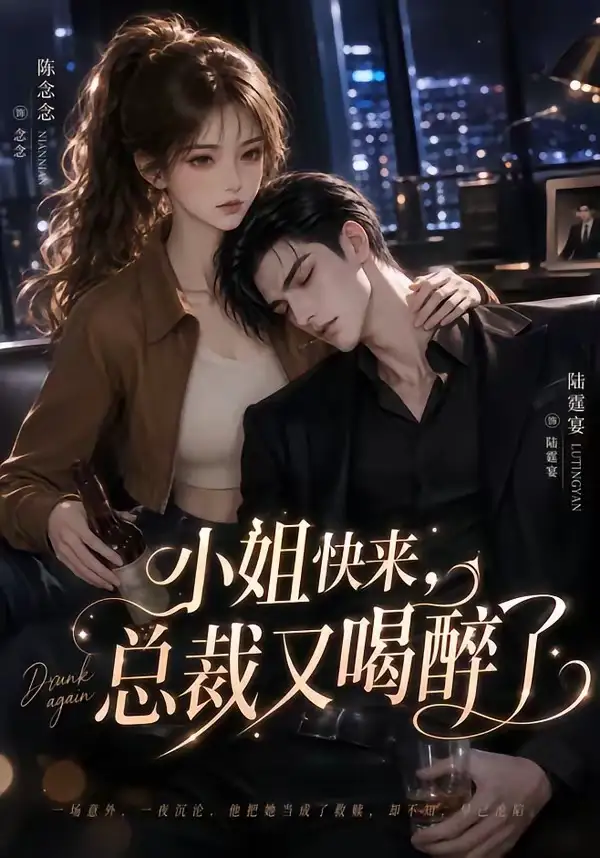《小姐快来，总裁又喝醉了&小姐快来总裁又喝醉了（42集）AI短剧》短剧全集免费在线看