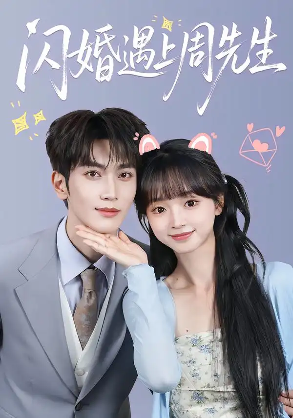 《闪婚遇上周先生（71集）马骁凡＆蔡淼燕（1080P）》短剧全集免费在线看