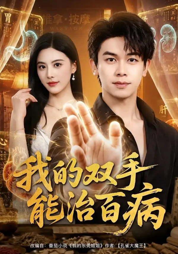 《我的双手能治百病（80集）胡文飞&朱梦茹》短剧全集免费在线看