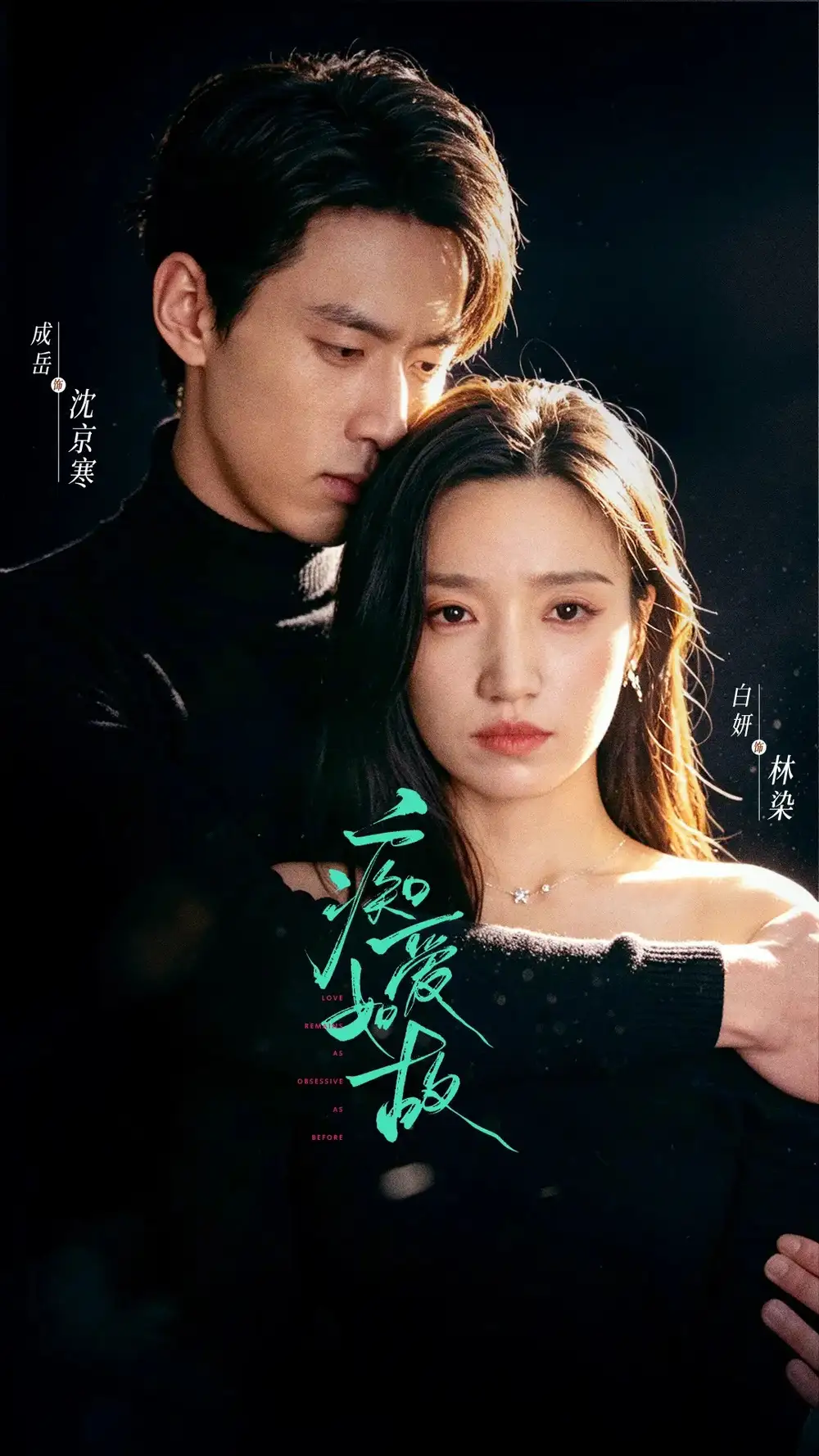 《痴爱如故（60集）成岳＆白妍（1080P）》短剧全集免费在线看