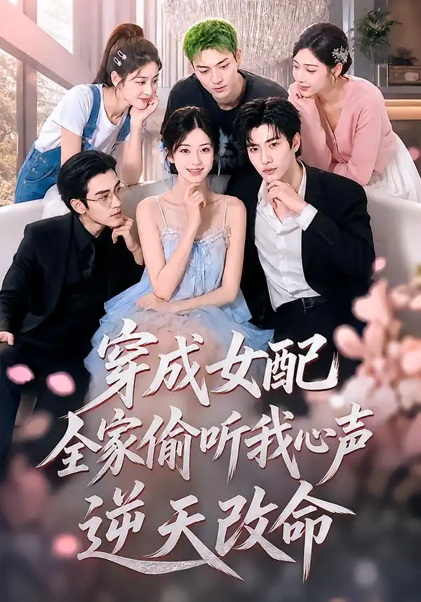 《穿成女配，全家偷听我心声逆天改命&穿成女配全家偷听我心声逆天改命（60集）AI短剧》短剧全集免费在线看