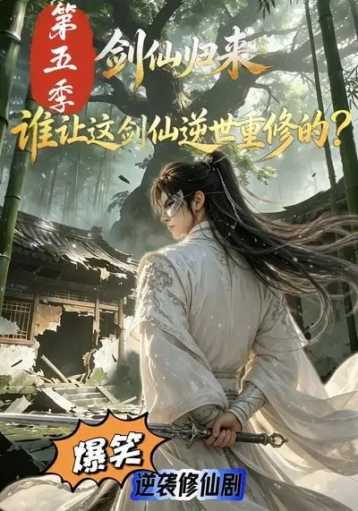 《剑仙归来：谁让这剑仙逆世重修的？第五季&剑仙归来谁让这剑仙逆世重修的第五季（109集）AI短剧》短剧全集免费在线看