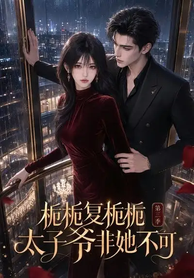 《栀栀复栀栀！太子爷非她不可第三季&栀栀复栀栀太子爷非她不可第三季（122集）AI短剧》短剧全集免费在线看