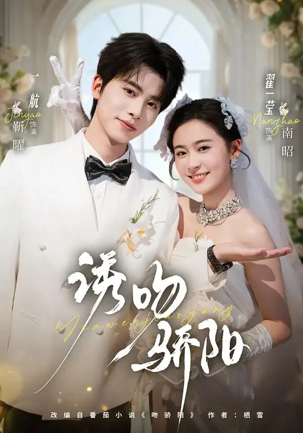 《诱吻骄阳（77集）一航＆翟一莹（1080P）》短剧全集免费在线看