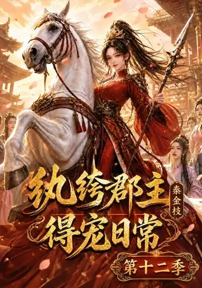 《纨绔郡主得宠日常：秦金枝第十二季&纨绔郡主得宠日常秦金枝第十二季（130集） AI短剧》短剧全集免费在线看