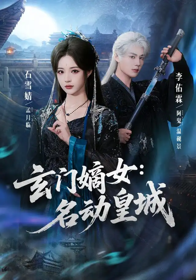 《玄门嫡女：名动皇城&玄门嫡女名动皇城（84集） 李佑霖＆石雪婧》短剧全集免费在线看