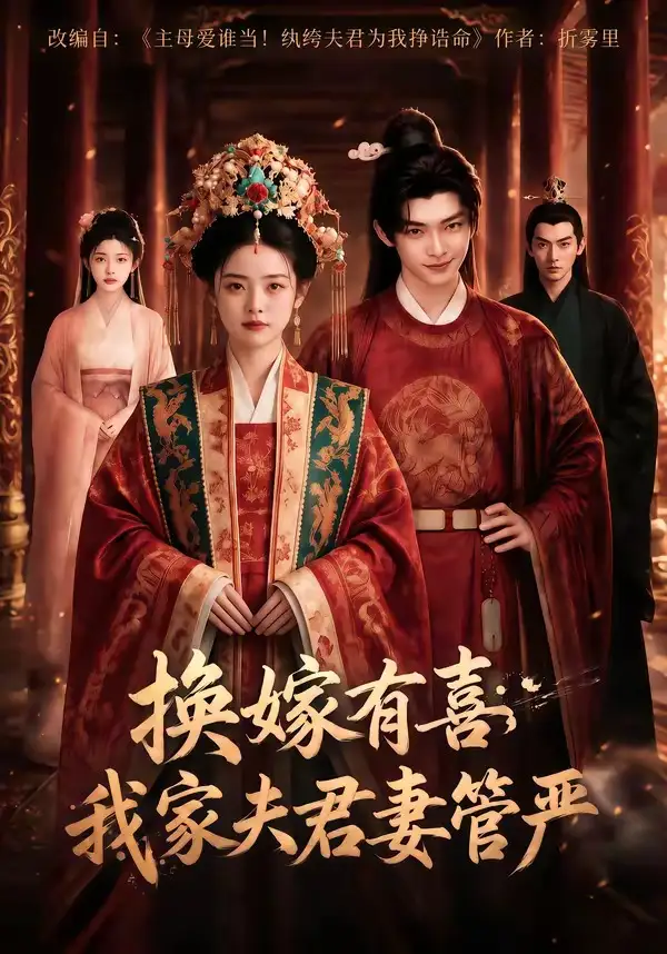 《换嫁有喜,我家夫君妻管严&换嫁有喜我家夫君妻管严(66集)AI短剧》短剧全集免费在线看