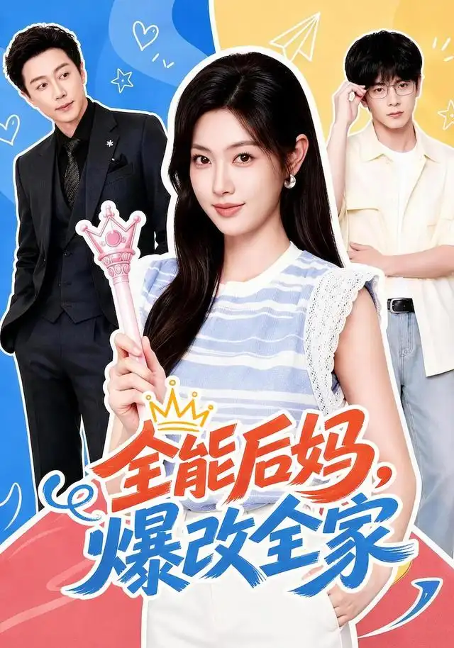 《全能后妈，爆改全家&全能后妈爆改全家（71集） 宋晨＆马晓伟》短剧全集免费在线看