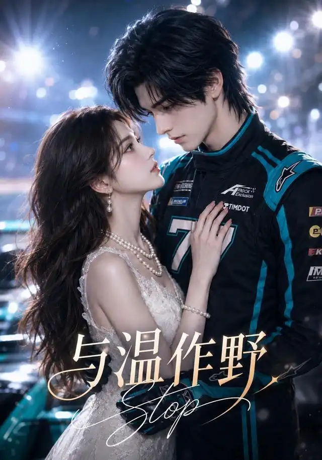 《与温作野（95集）AI短剧》短剧全集免费在线看
