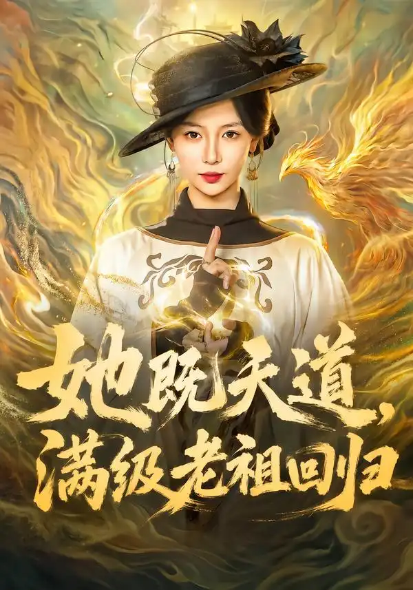 《她既天道，满级老祖回归&她既天道满级老祖回归（68集）于心意＆肖之之＆刘洋》短剧全集免费在线看