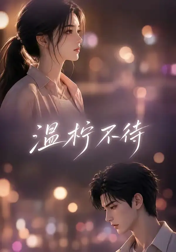《温柠不待（66集）AI短剧》短剧全集免费在线看