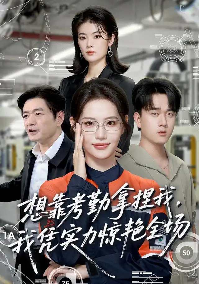 《想靠考勤拿捏我，我凭实力惊艳全场&想靠考勤拿捏我我凭实力惊艳全场（64集）董洁＆秦祎童》短剧全集免费在线看