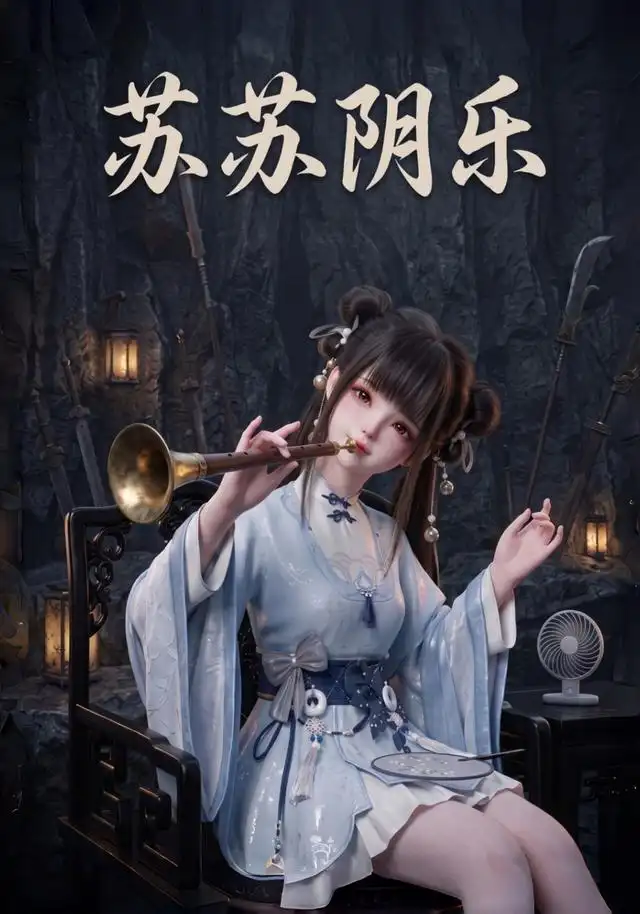 《苏苏阴乐（111集）AI短剧》短剧全集免费在线看