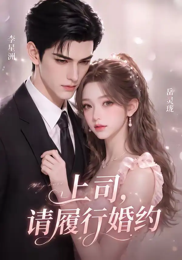 《上司，请履行婚约&上司请履行婚约（143集）AI短剧》短剧全集免费在线看