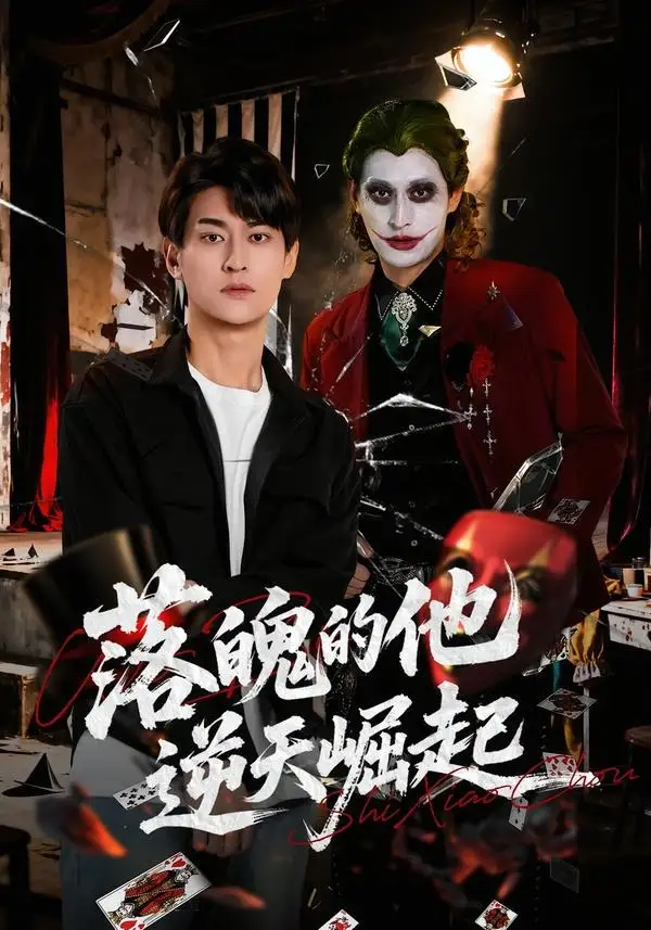 《落魄的他逆天崛起（58集）王国豪杰&诗语&梁辰羽》短剧全集免费在线看
