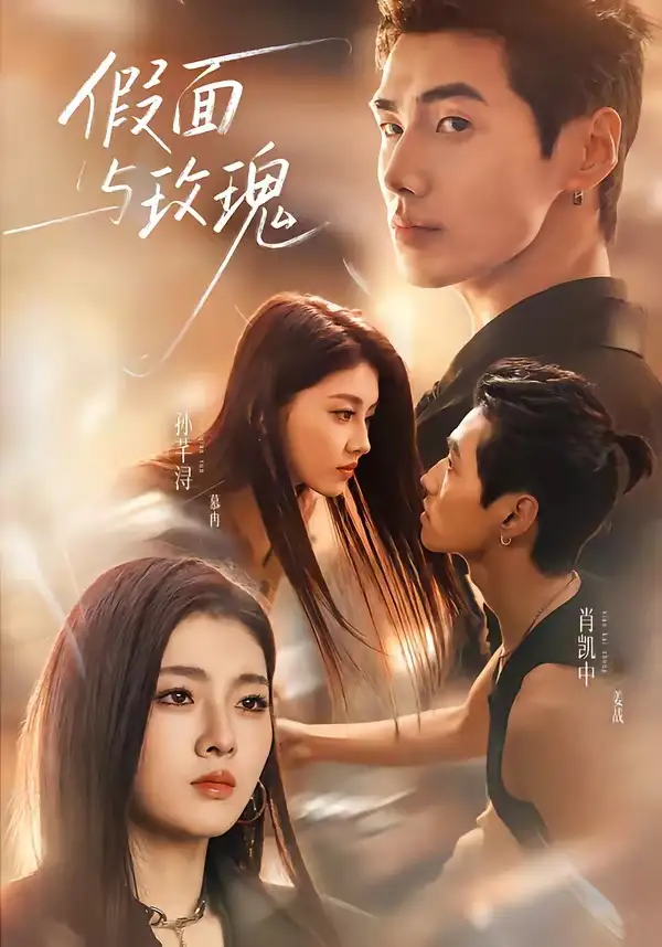 《假面与玫瑰（78集）肖凯中＆孙芊浔（1080P）》短剧全集免费在线看