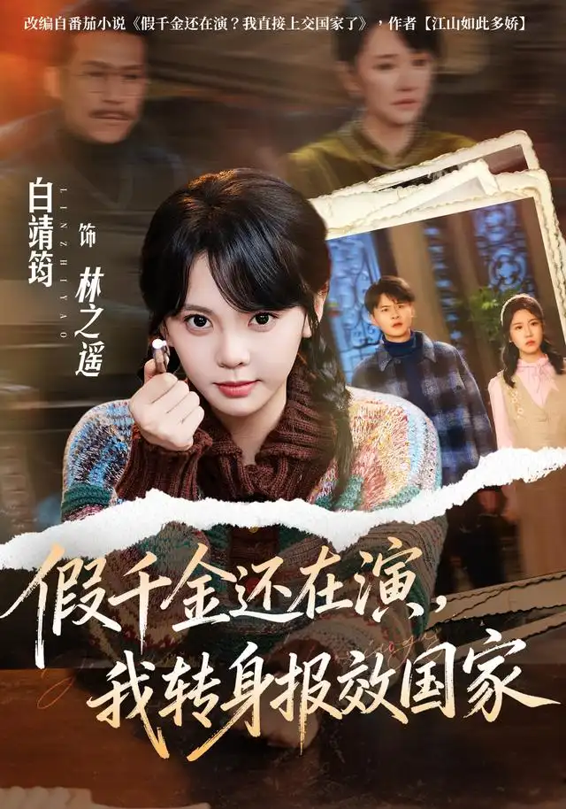 《假千金还在演，我转身报效国家&假千金还在演我转身报效国家（76集）白靖筠＆李玺鹏》短剧全集免费在线看