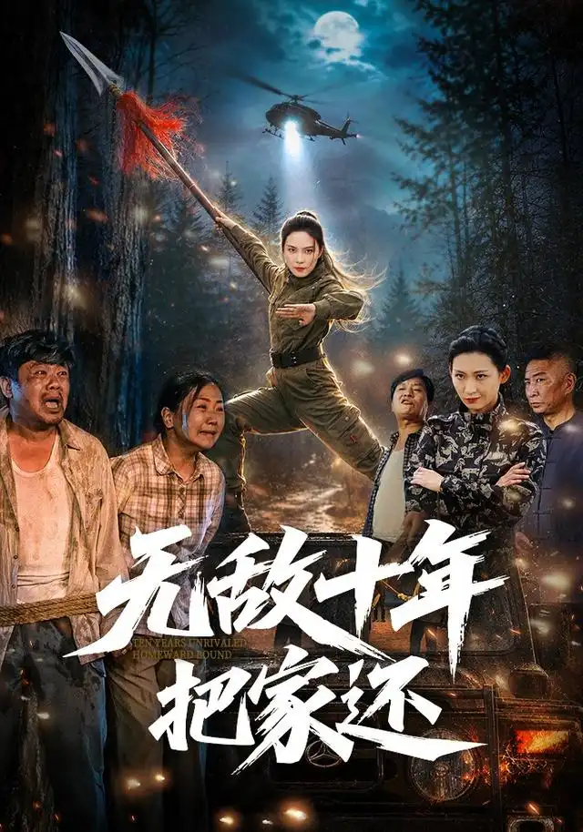 《无敌十年把家还（76集）苏寰＆刘浩强》短剧全集免费在线看