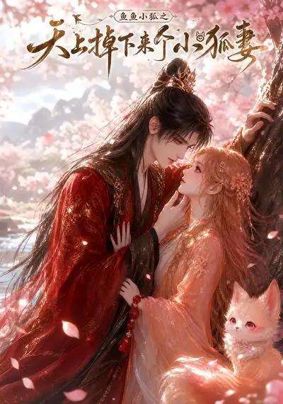 《鱼鱼小狐之天上掉下来个小狐妻（120集）AI短剧》短剧全集免费在线看