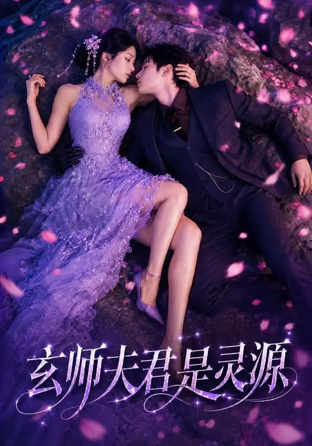 《玄师夫君是灵源（64集）AI短剧》短剧全集免费在线看