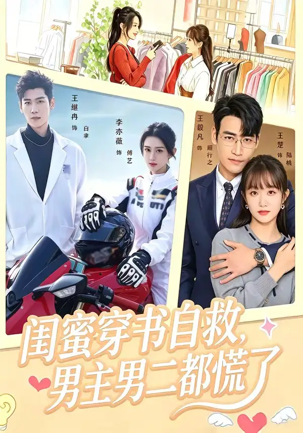 《闺蜜穿书自救，男主男二都慌了（80集）王毅凡&李亦薇》短剧全集免费在线看