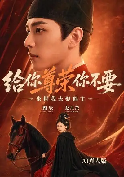 《给你尊荣你不要，来世我去娶郡主AI真人版&给你尊荣你不要来世我去娶郡主AI真人版（51集）AI短剧》短剧全集免费在线看