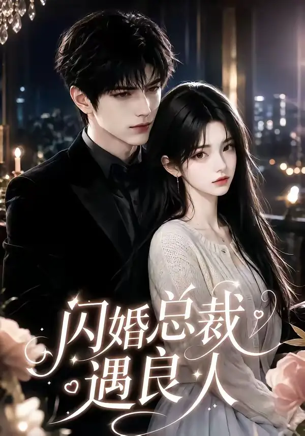 《闪婚总裁遇良人（101集）AI短剧》短剧全集免费在线看