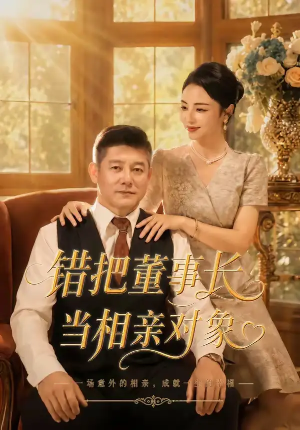 《错把董事长当相亲对象（65集）杨欣芮&滕林&马治邦》短剧全集免费在线看
