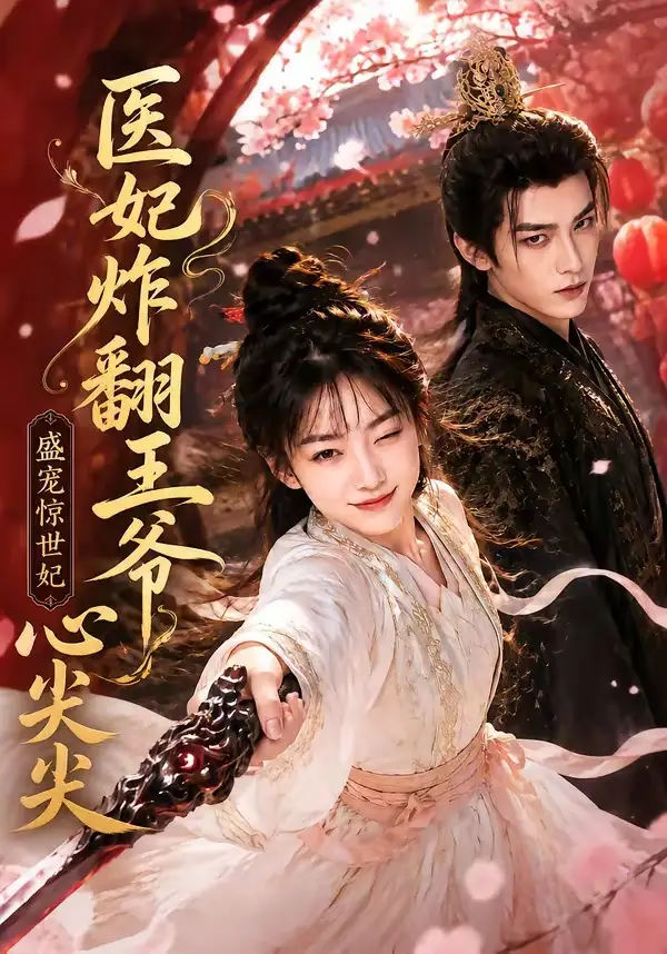 《医妃炸翻王爷心尖尖（118集） AI短剧》短剧全集免费在线看