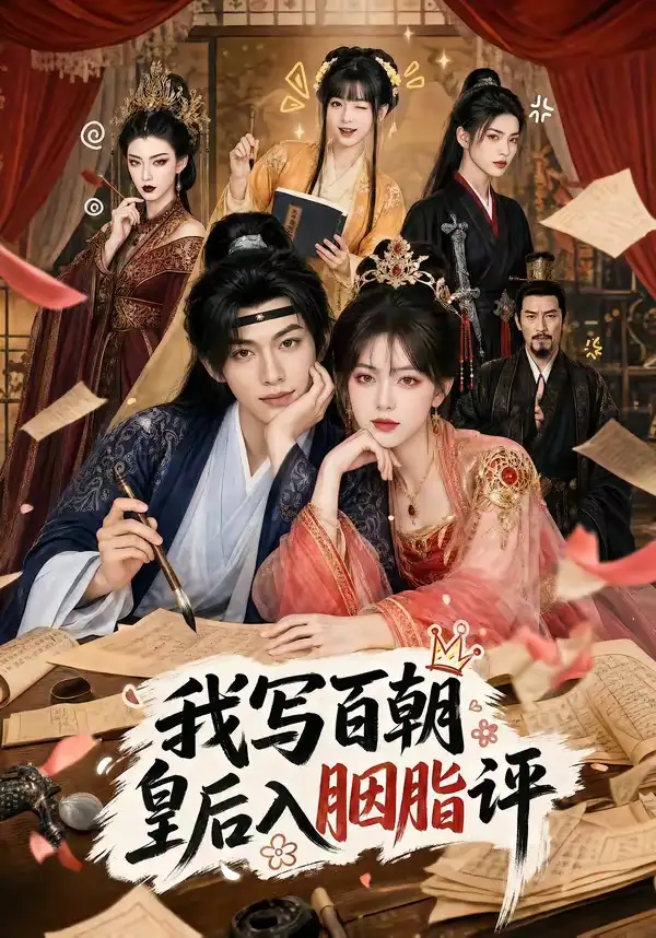《我写百朝皇后入胭脂评（71集）AI短剧》短剧全集免费在线看