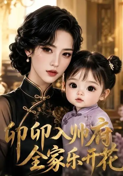 《卯卯入帅府，全家乐开花&卯卯入帅府全家乐开花（114集）AI短剧》短剧全集免费在线看
