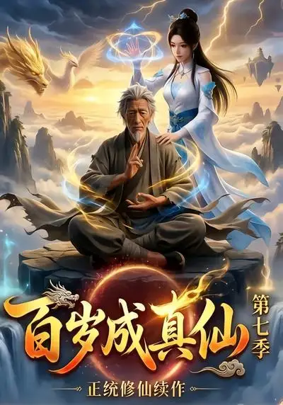 《百岁成真仙第七季（52集）AI短剧》短剧全集免费在线看