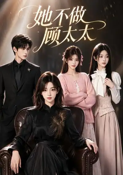 《她不做顾太太（60集）AI短剧》短剧全集免费在线看