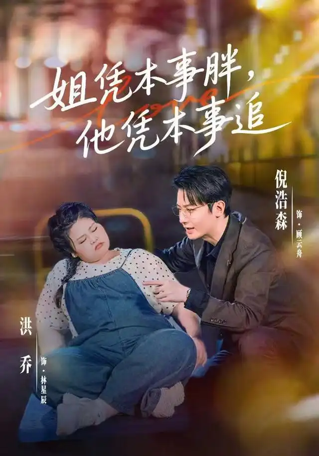 《姐凭本事胖，他凭本事追（55集）洪乔&倪浩森》短剧全集免费在线看