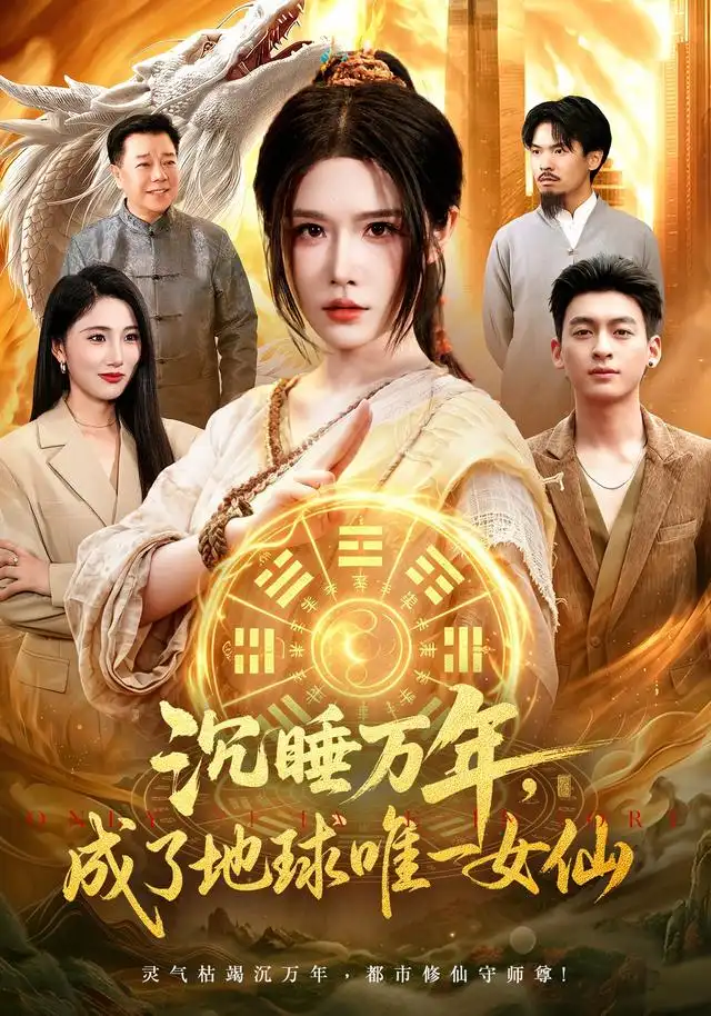《沉睡万年，成了地球唯一女仙&沉睡万年成了地球唯一女仙（105集）车芊云＆梁铭宇》短剧全集免费在线看