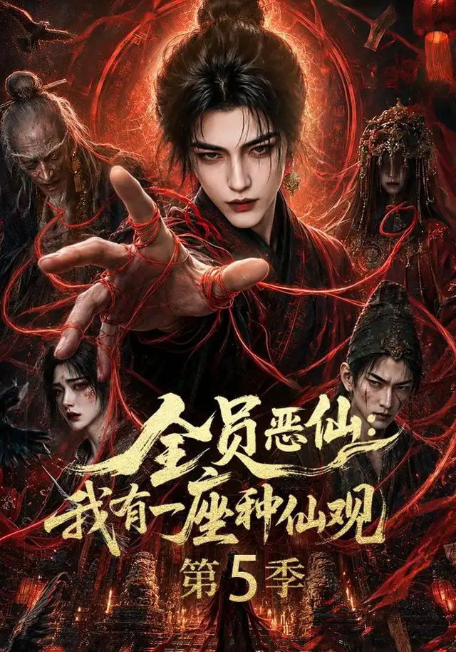《全员恶仙：我有一座种仙观第5季&全员恶仙我有一座种仙观第5季（21集）AI短剧》短剧全集免费在线看
