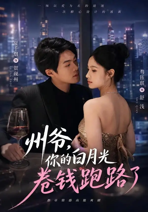 《州爷，你的白月光卷钱跑路了（80集）马钰琪&夏千熠》短剧全集免费在线看
