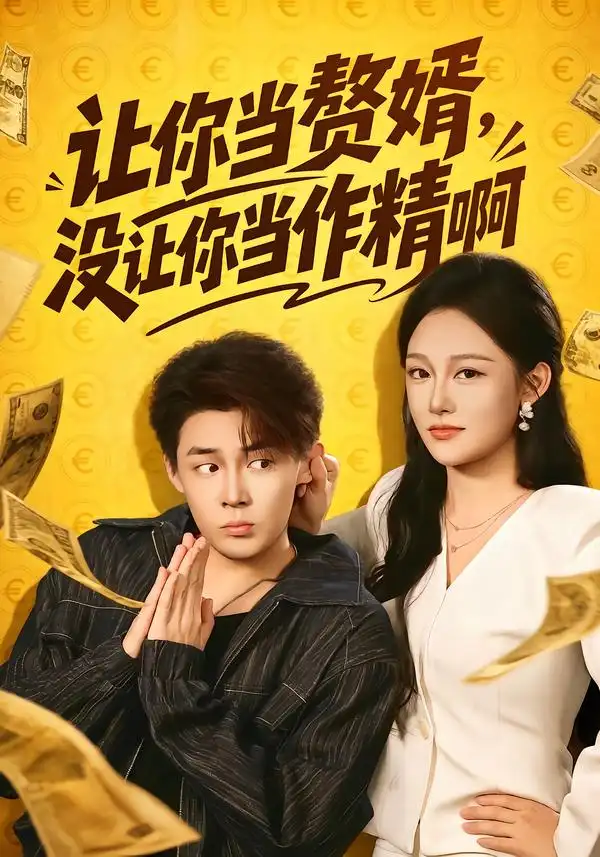 《让你当赘婿，没让你当作精啊&让你当赘婿没让你当作精啊（71集）朱哲人＆张亚迪（1080P）》短剧全集免费在线看