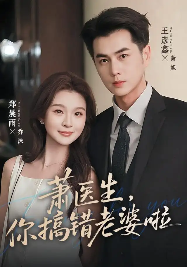 《萧医生，你搞错老婆啦&萧医生你搞错老婆啦（65集）王彦鑫＆郑晨雨（1080P）》短剧全集免费在线看