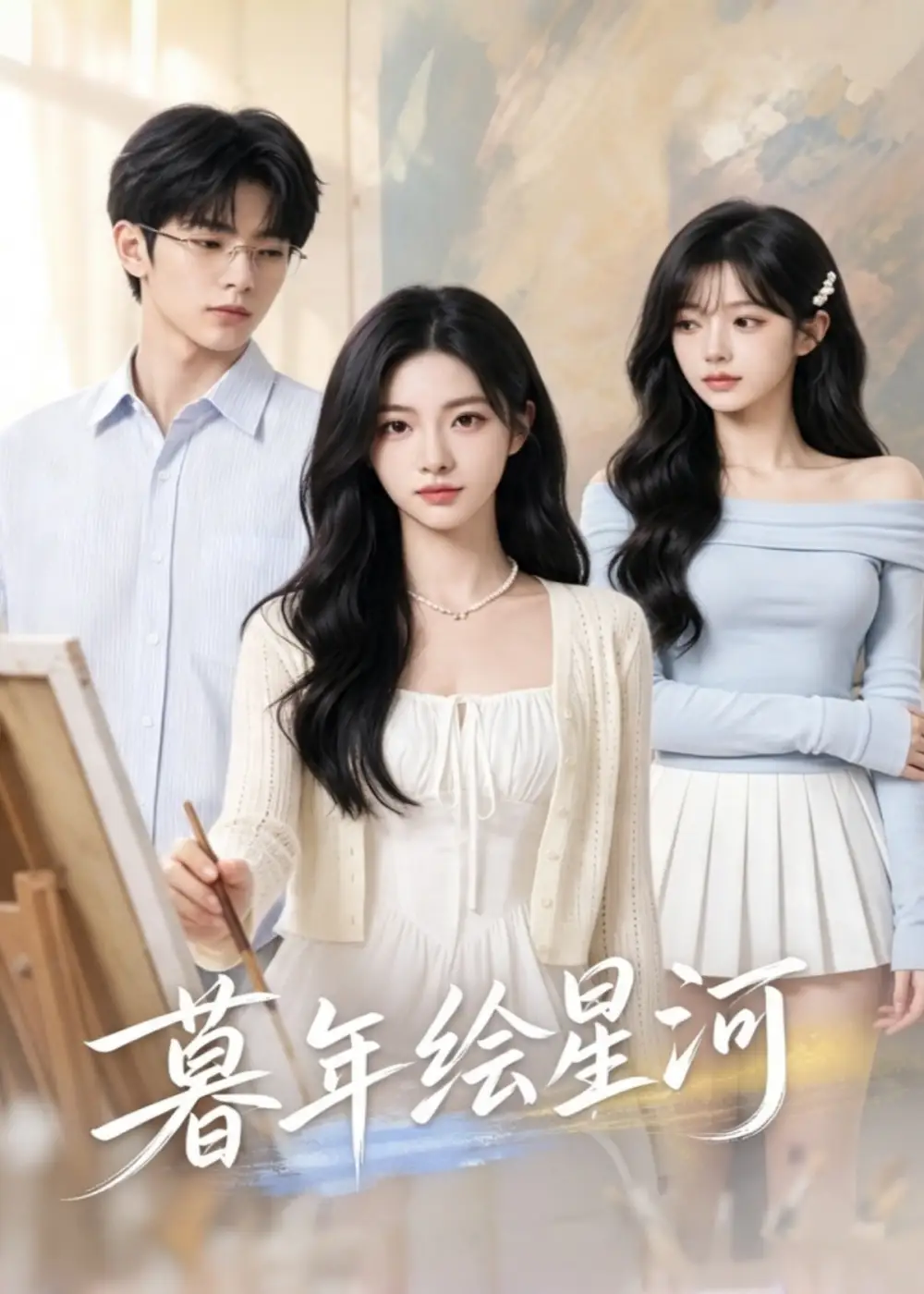 《暮年绘星河（52集）AI短剧》短剧全集免费在线看