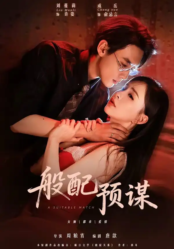 《般配预谋（106集）成岳&刘蔓莉》短剧全集免费在线看