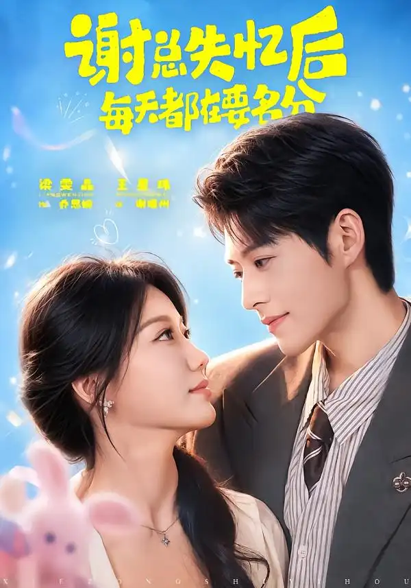 《谢总失忆后每天都在要名分（79集）王星玮＆梁雯晶（1080P）》短剧全集免费在线看
