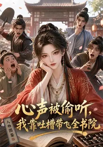 《心声被偷听，我靠吐槽带飞全书院第一季&心声被偷听我靠吐槽带飞全书院第一季（127集） AI短剧》短剧全集免费在线看